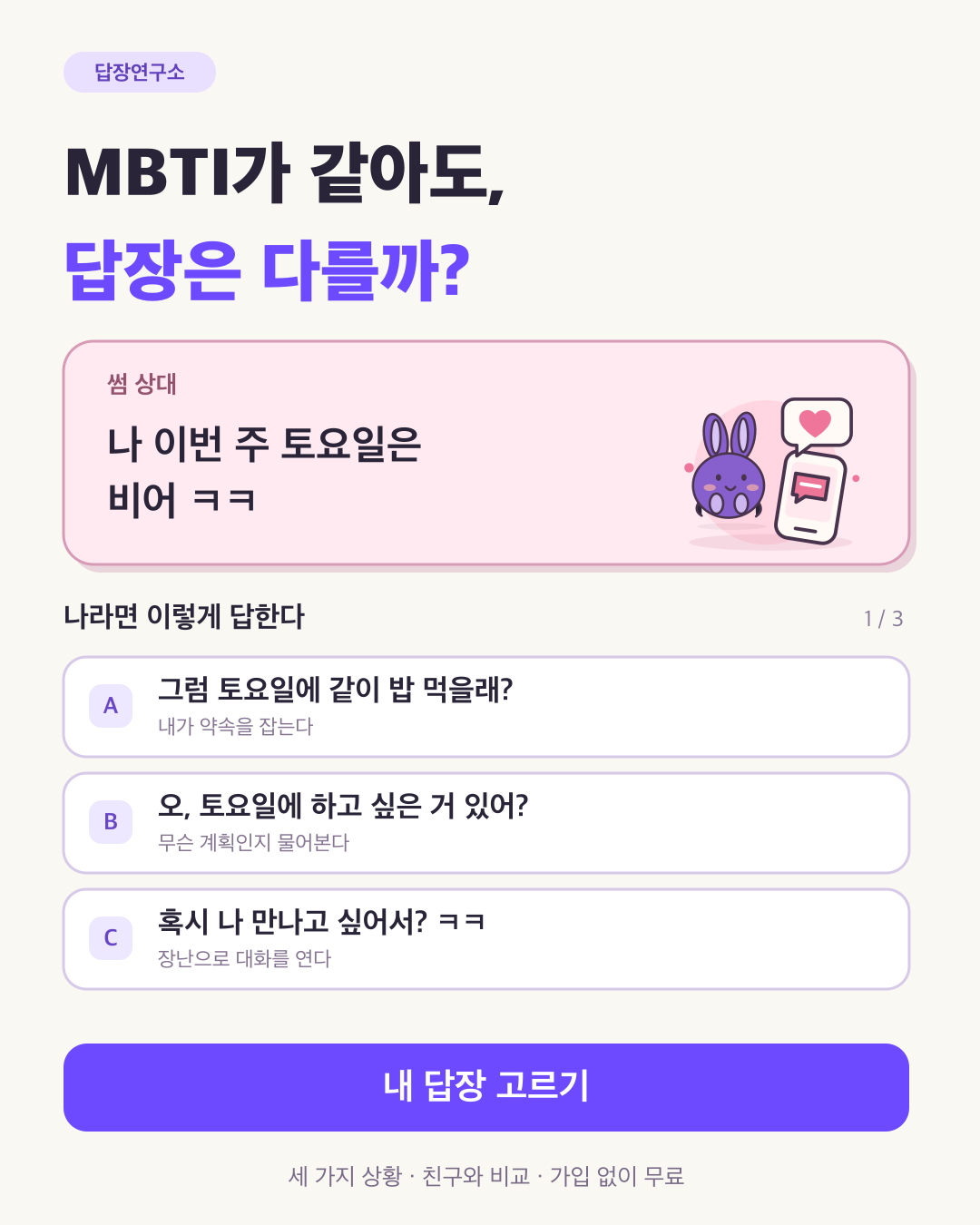 MBTI가 같아도 답장은 다를까라는 질문과 같은 썸 톡 선택지