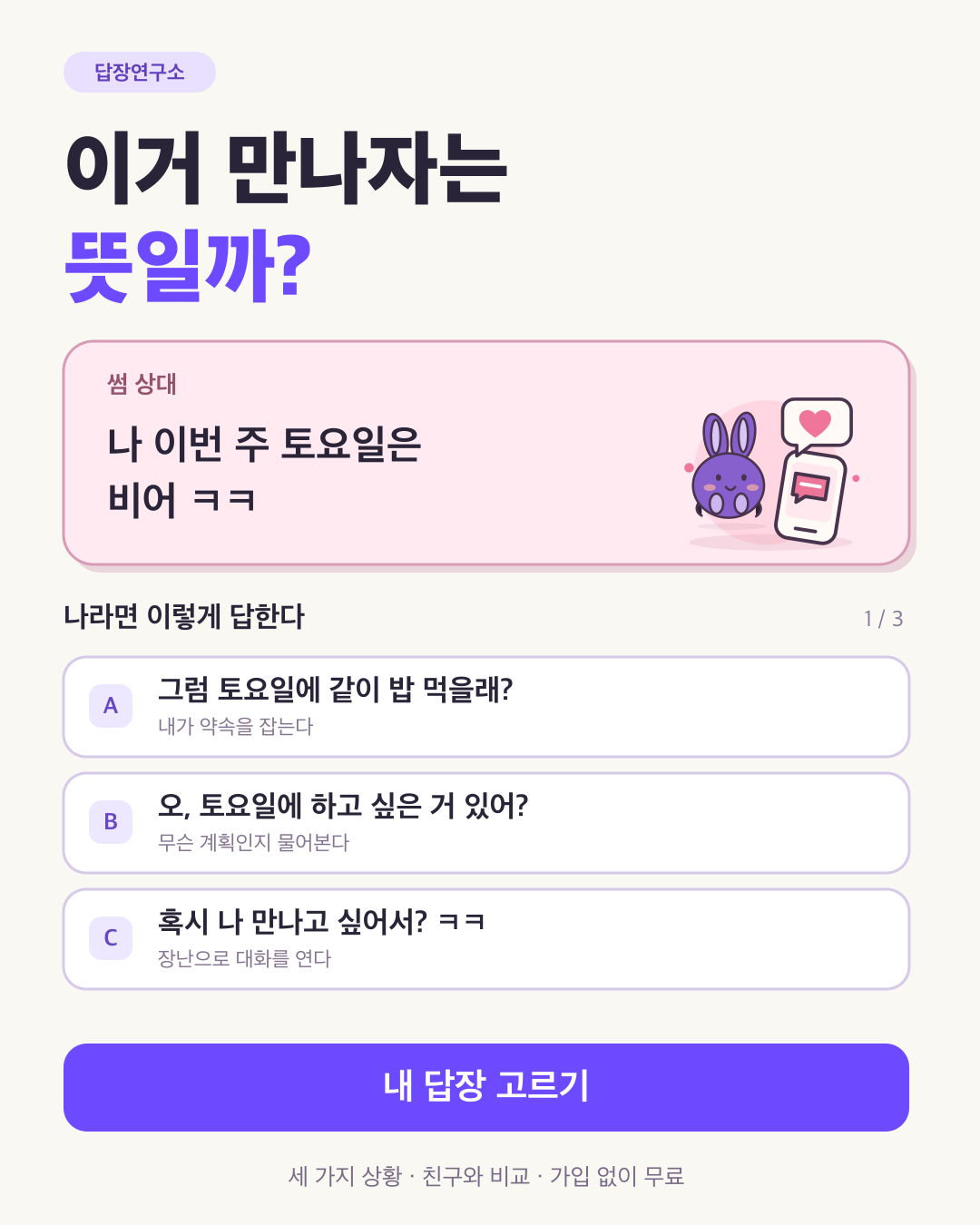 토요일에 시간이 비었다는 썸 톡과 세 가지 답장 선택지